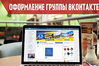 Качественное оформление группы Вконтакте
