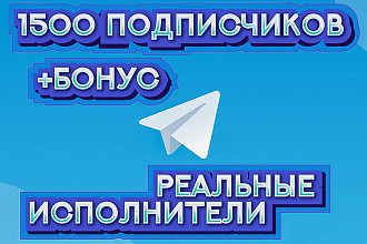 1500 подписчиков Телеграм. Только реальные исполнители