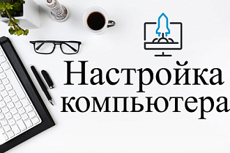 Настройка компьютера + консультация