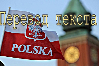 Переведу текст с польского на русский и с русского на польский
