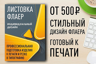 Дизайн флаера, листовки