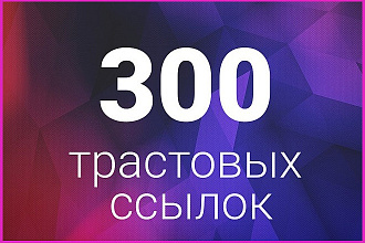 Размещение 300 вечных трастовых ссылок