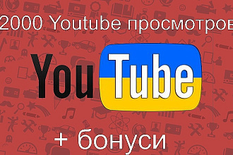 2000 Youtube просмотров + бонусы
