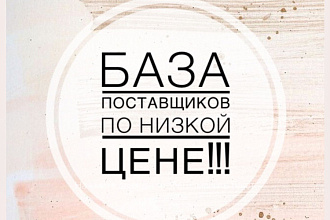 БАЗА поставщиков