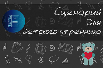 Сценарий для детского утренника
