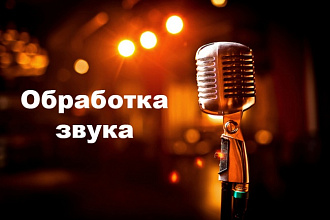 Профессиональная обработка звука