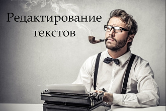 Профессиональное редактирование текстов