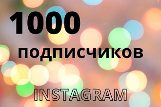 1000 русскоязычных инстаграм подписчиков