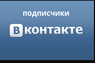 Подписчики в контакте, не боты