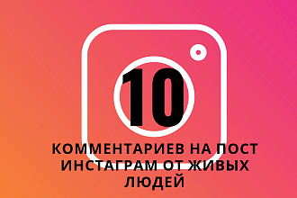 10 комментариев под вашим постом. Только живые люди
