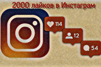 2100 лайков в инстаграм