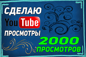 Сделаю 2000 просмотров YouTube