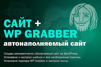 Автонаполняемый сайт WP Grabber