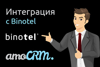 Интеграция AmoCRM и Binotel