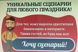 Уникальные сценарии для любого праздника