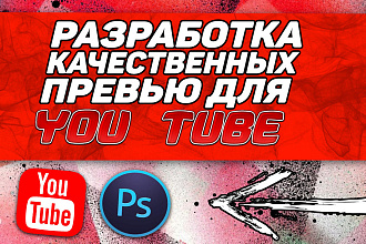 Качественные превью YouTube недорого