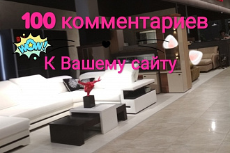 100 комментариев на Ваш сайт от реальных людей
