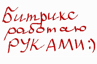 Доработаю Ваш Битрикс сайт