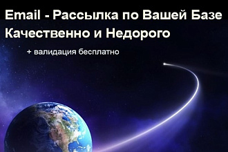 Рассылка по вашей базе до 7000 email - Качественно и недорого