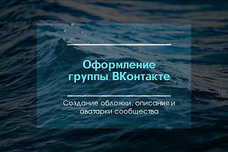 Оформление сообщества ВК