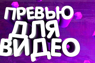 Два Превью для вашего видео