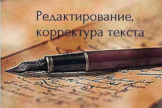 Редактирование и исправление ошибок