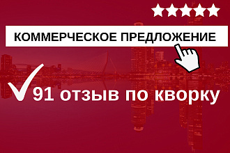 Составлю текст Коммерческого предложения