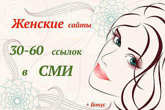 Ссылки в СМИ для Женских сайтов