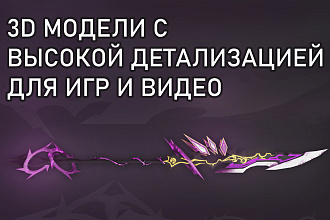Создам 3D модель для игры или видео