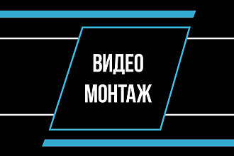 Монтаж видео