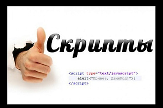 Скрипты для увеличения трафика на сайт