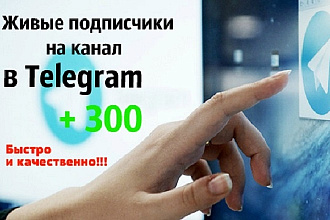300 Живых подписчиков на канал в Telegram