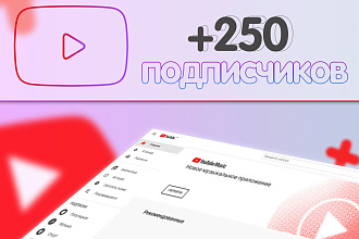 +250 подписчиков на YouTube