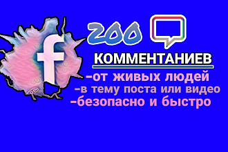 200 комментариев на посты и видео facebook+бонус