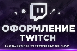 Создание фирменного оформления Twitch канала