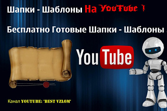 Сделаю шапку для канала+превью бесплатно