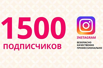 1500 живых подписчиков в Инстаграм