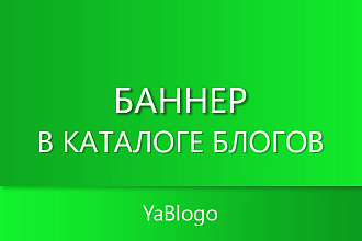 Рекламный баннер в каталоге блогов