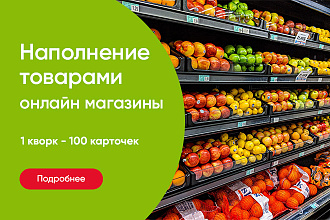 Наполню интернет-магазин товарами