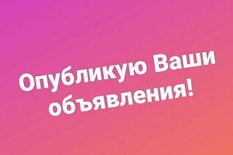 Опубликую объявления Авито, Юла и т. д. Сделаю качественно и в сроки