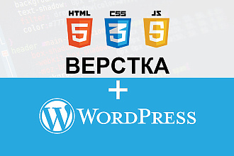 HTML верстка + Wordpress