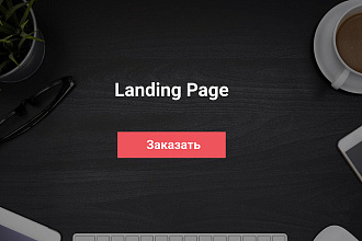 Дизайн лендинга