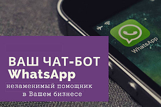 Чат-бот с искусственным интеллектом для WhatsApp