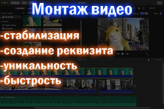 Смонтирую ваше видео