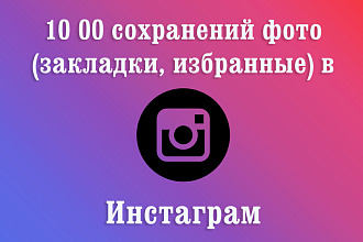 10000 сохранений постов в Инстаграм