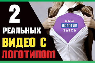 Создам 2 реальных живых видео с актерами и вашим логотипом + фото