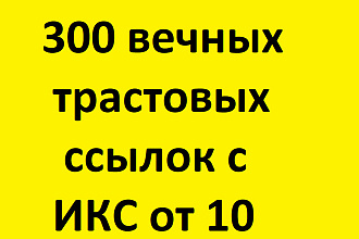 Размещение 300 вечных трастовых ссылок с ИКС от 10