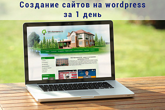 Создам сайт на CMS WordPress