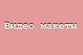 Создам видео макет для рекламы