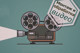 Монтаж и обработка ваших видео